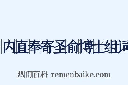 内直奉寄圣俞博士组词是什么意思的图片